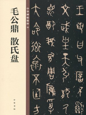 cover image of 毛公鼎 散氏盘——中华碑帖精粹